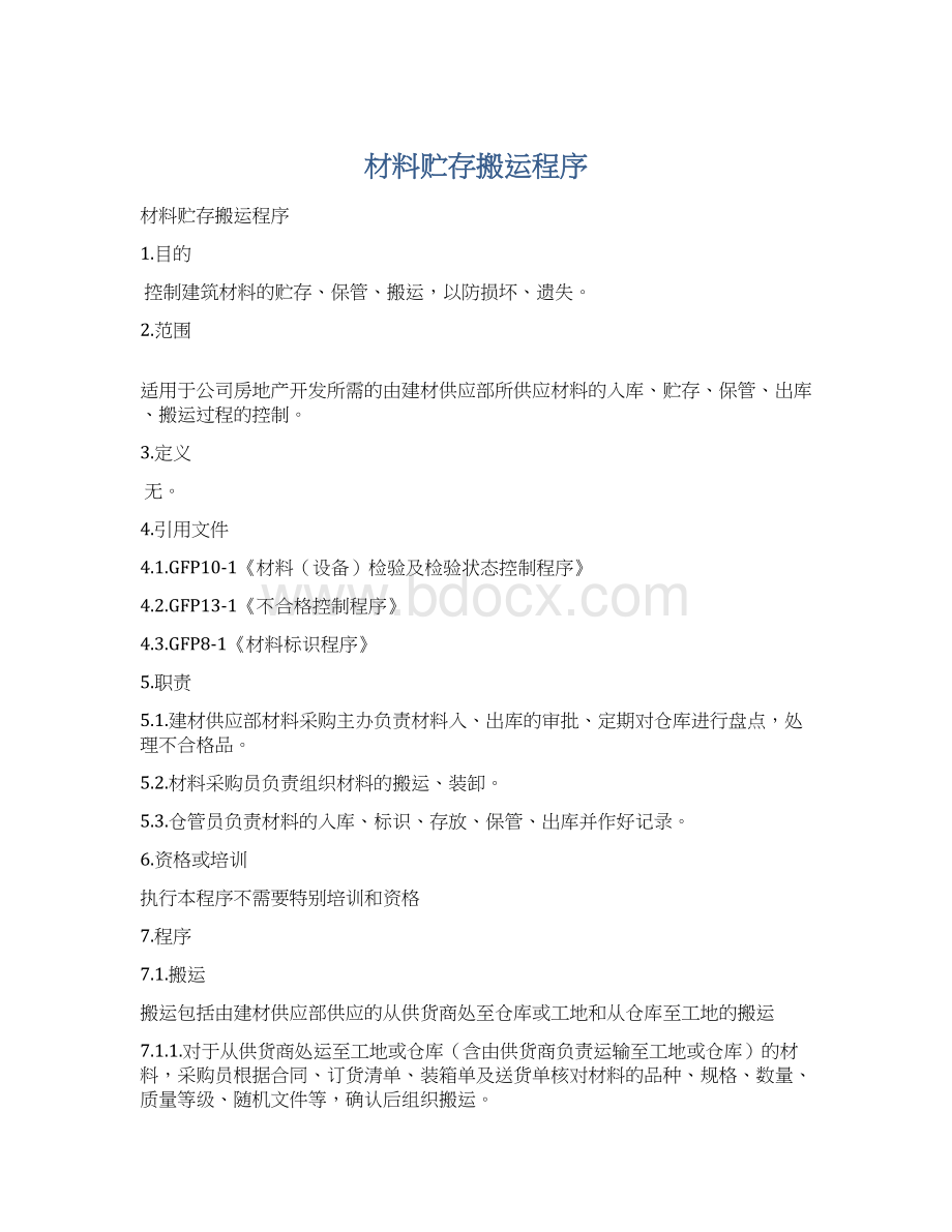 材料贮存搬运程序文档格式.docx