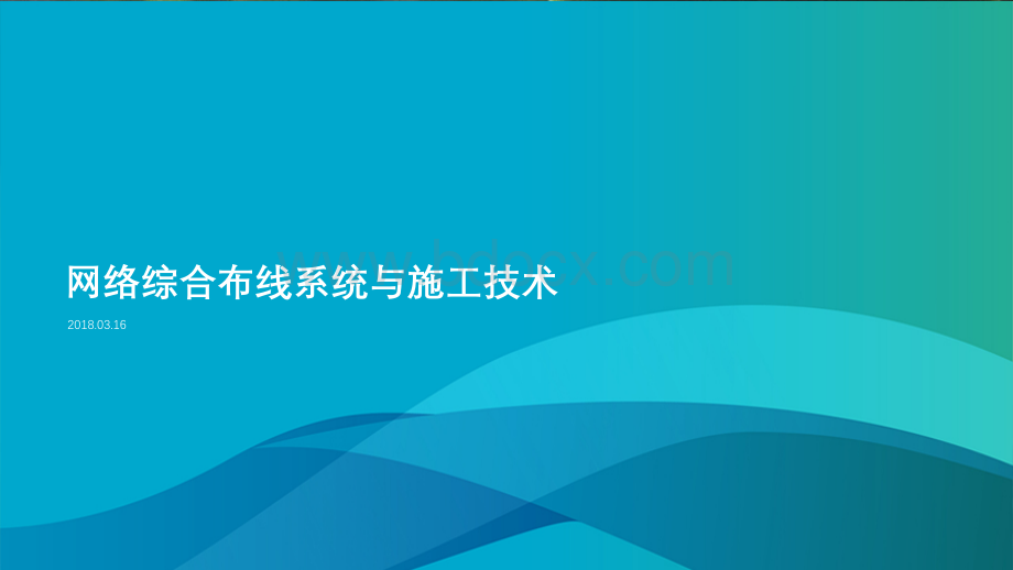 网络综合布线系统与施工技术PPT格式课件下载.ppt_第1页