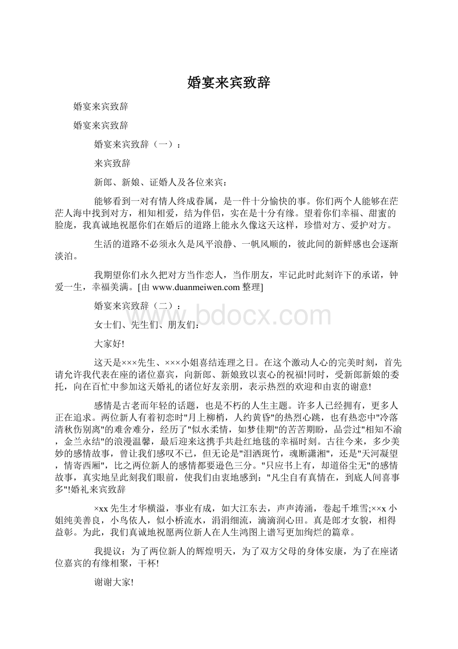 婚宴来宾致辞Word文档下载推荐.docx