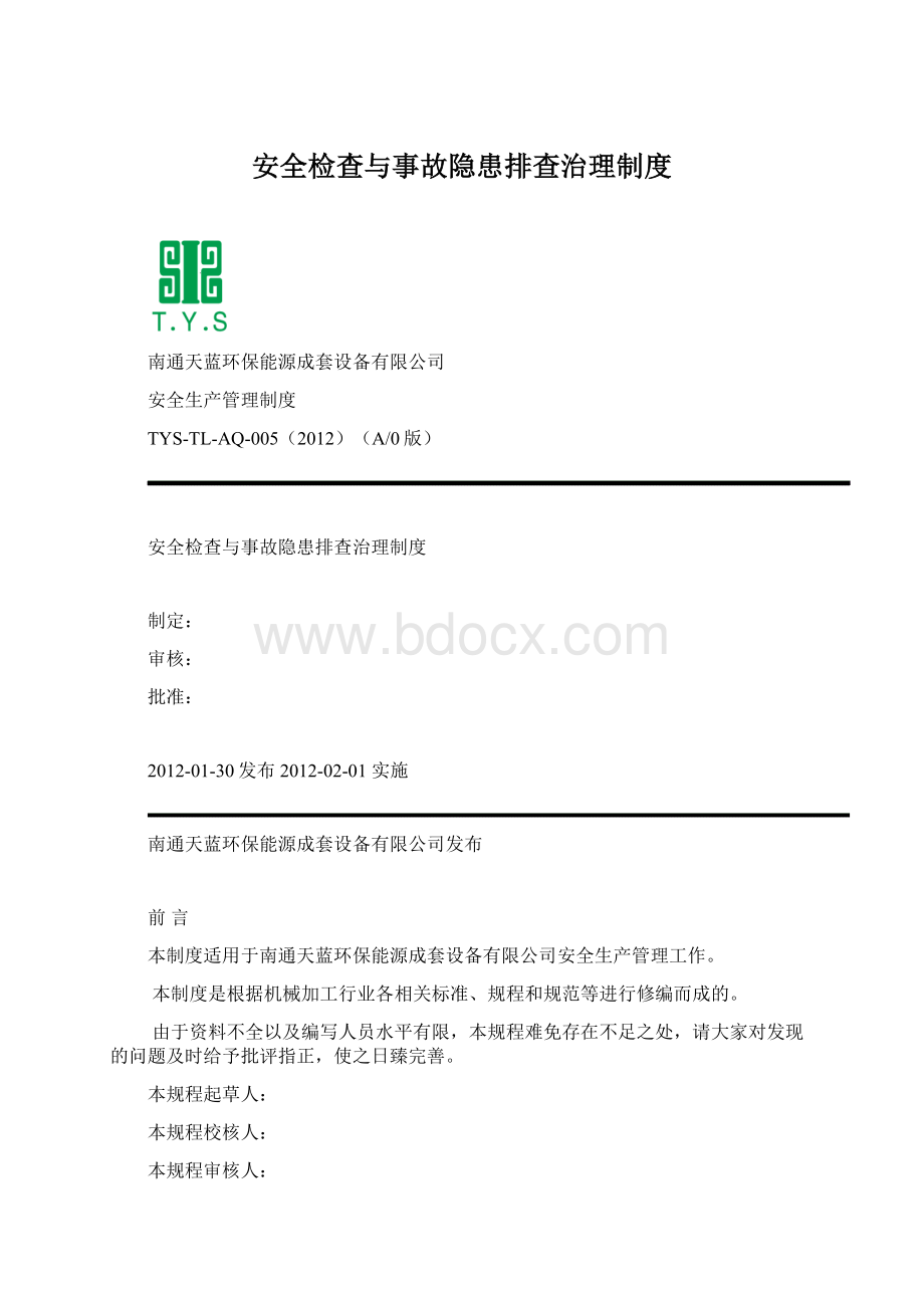 安全检查与事故隐患排查治理制度Word文档格式.docx_第1页