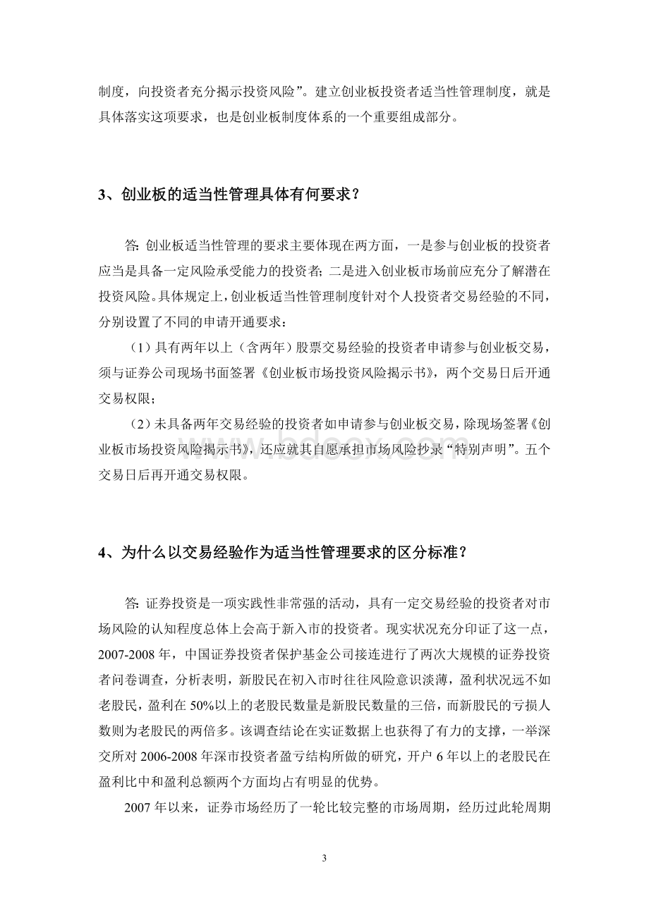 创业板投资者适当性管理Word文档格式.doc_第3页