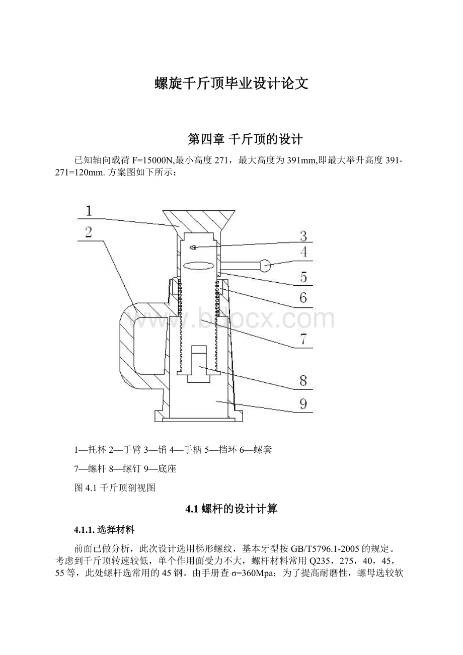 螺旋千斤顶毕业设计论文.docx