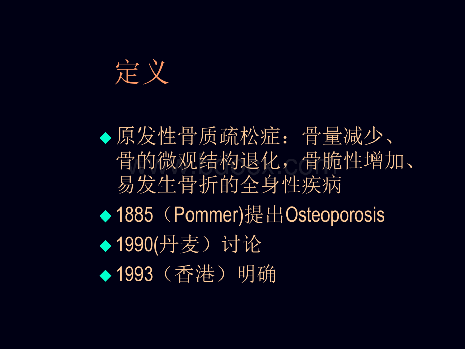 骨质疏松症诊断与治疗_精品文档.ppt_第2页