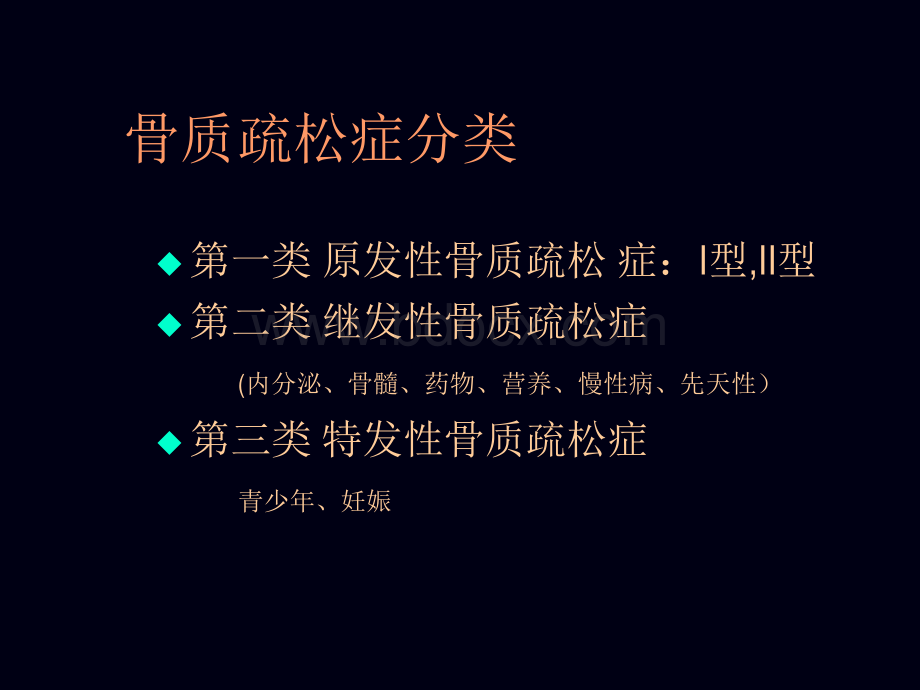 骨质疏松症诊断与治疗_精品文档.ppt_第3页