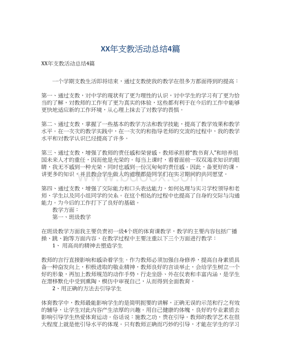 XX年支教活动总结4篇.docx