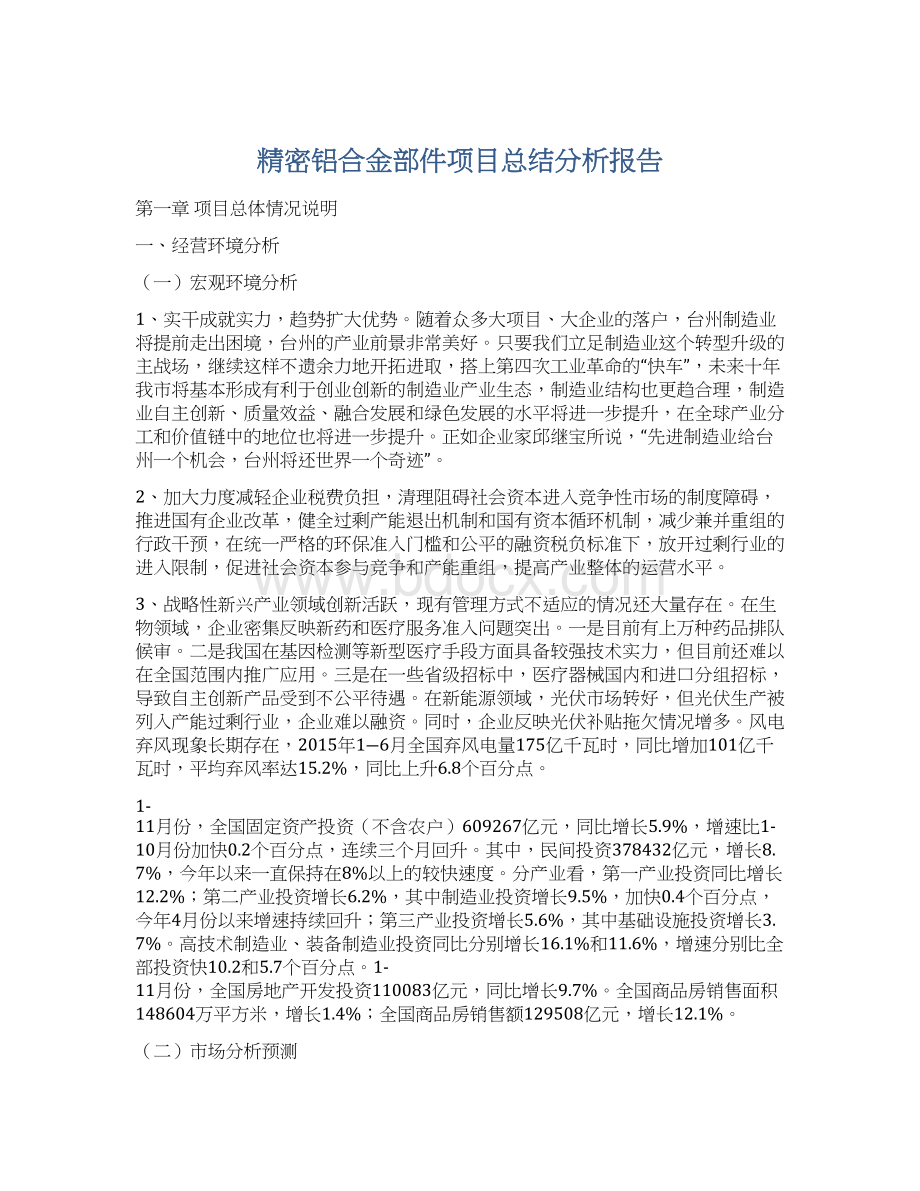 精密铝合金部件项目总结分析报告.docx_第1页