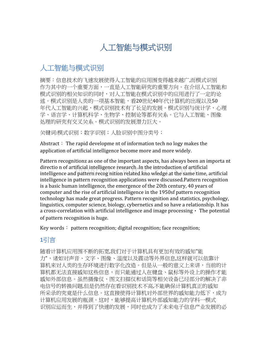 人工智能与模式识别文档格式.docx_第1页