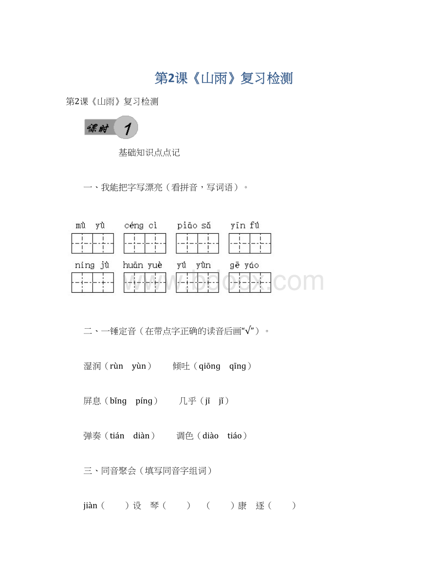 第2课《山雨》复习检测Word格式文档下载.docx_第1页