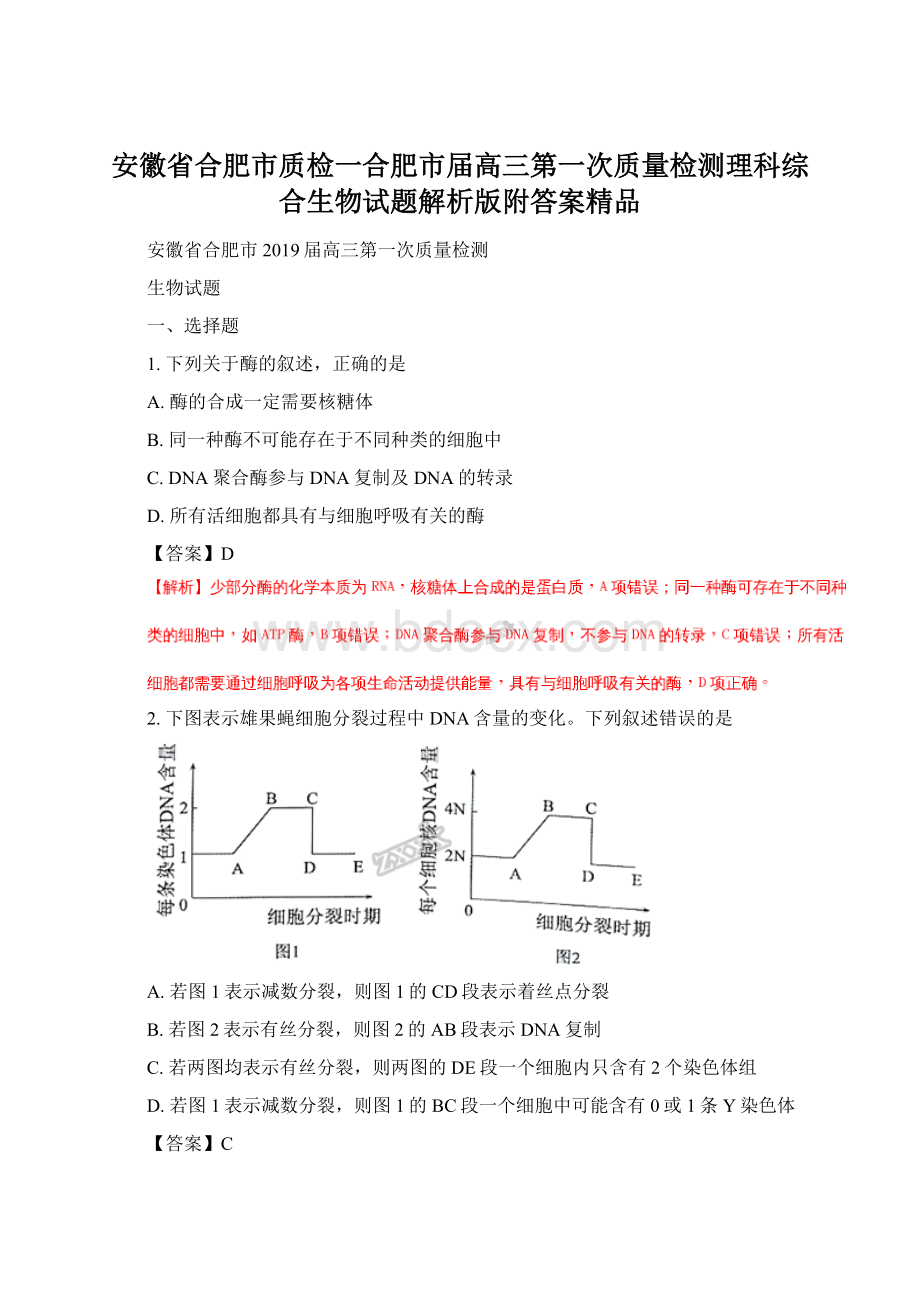 安徽省合肥市质检一合肥市届高三第一次质量检测理科综合生物试题解析版附答案精品Word文件下载.docx_第1页