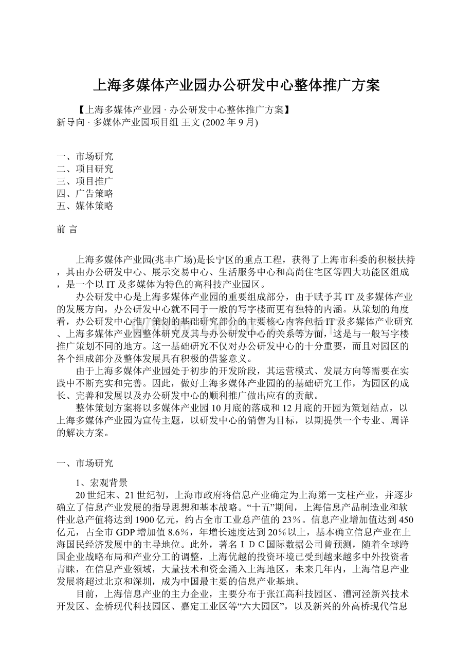 上海多媒体产业园办公研发中心整体推广方案.docx