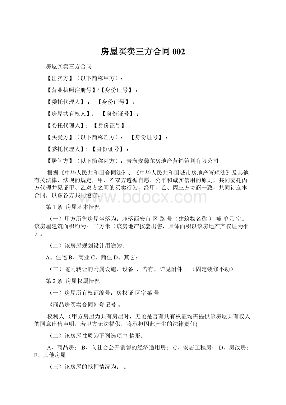 房屋买卖三方合同002文档格式.docx_第1页