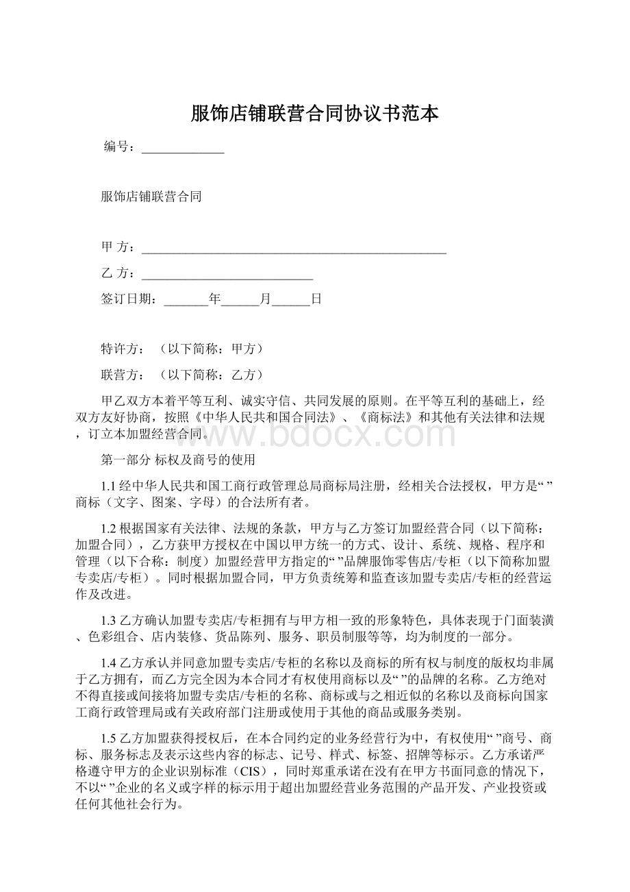 服饰店铺联营合同协议书范本.docx_第1页