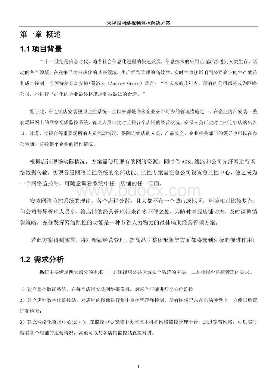 连锁店高清网络视频监控解决方案.doc_第2页