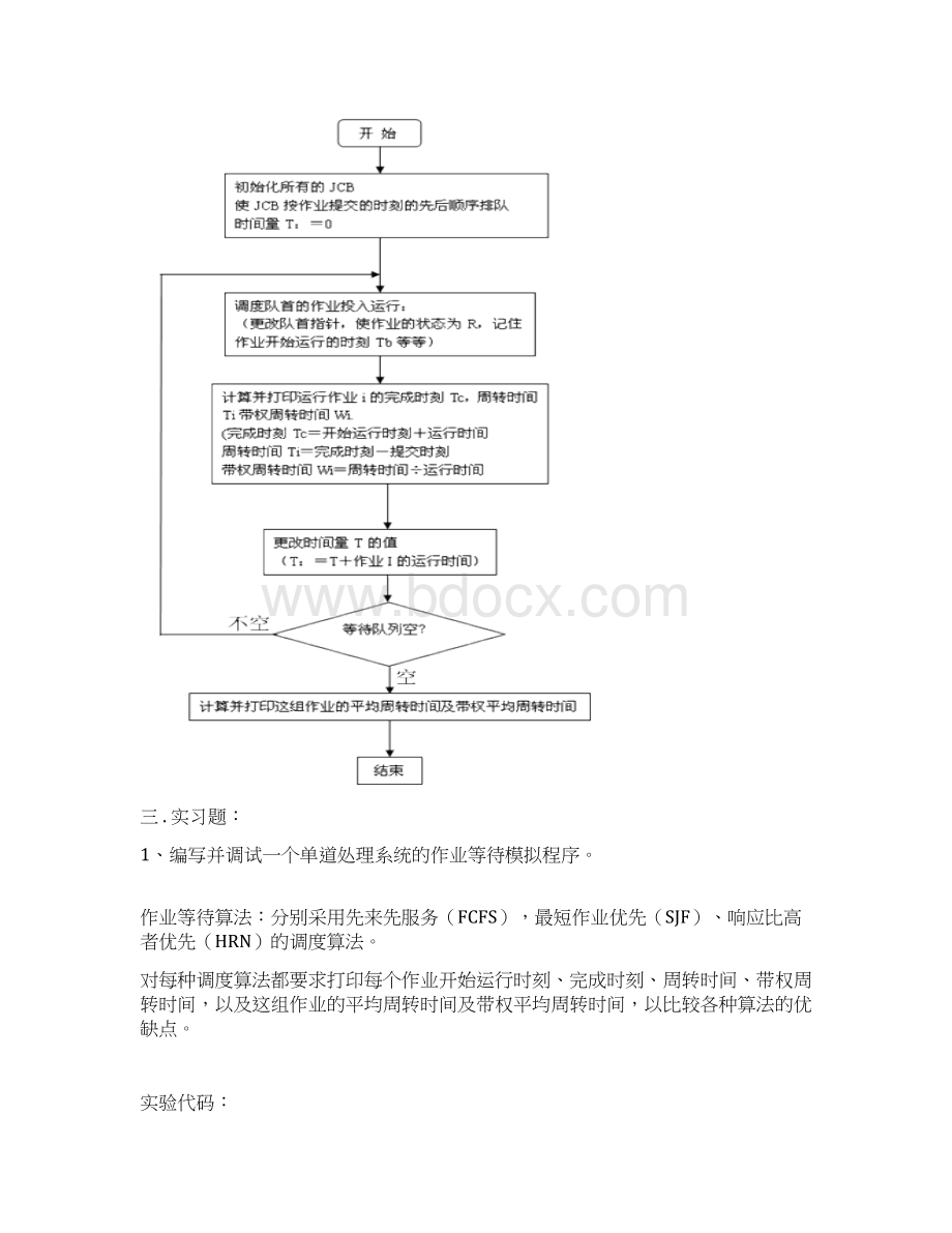 作业调度先来先服务实验剖析Word文件下载.docx_第2页