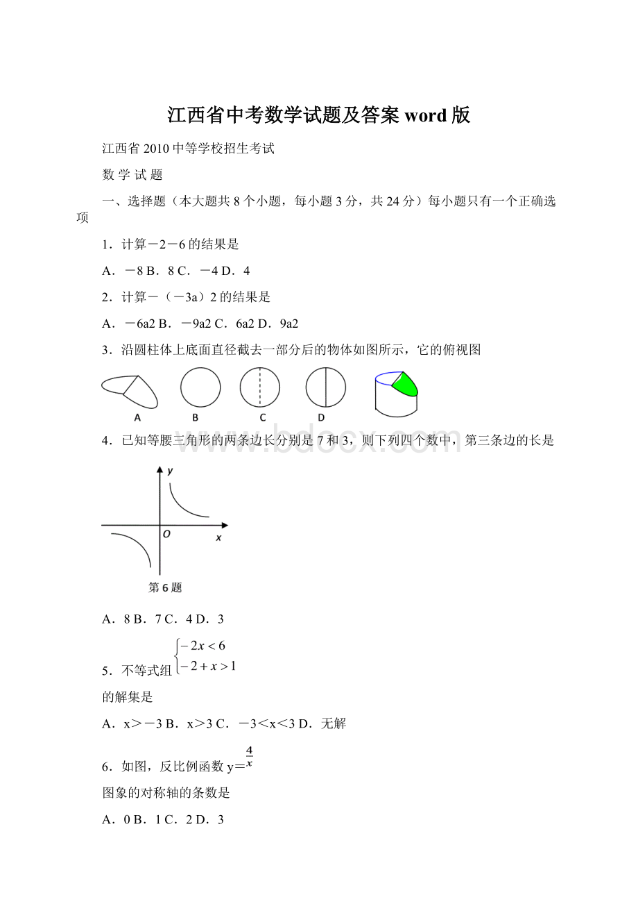 江西省中考数学试题及答案word版Word格式文档下载.docx