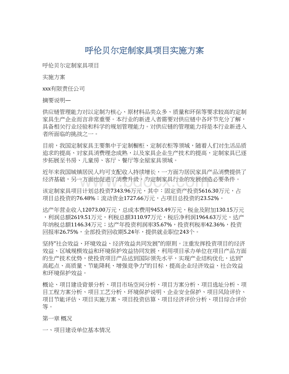 呼伦贝尔定制家具项目实施方案Word格式.docx