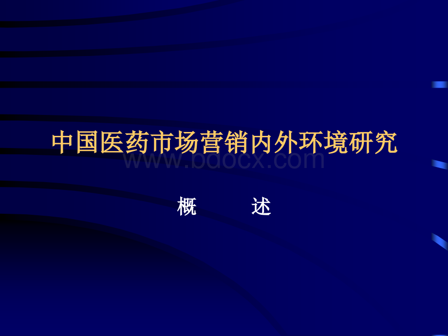 中国医药市场营销内外环境研究.ppt