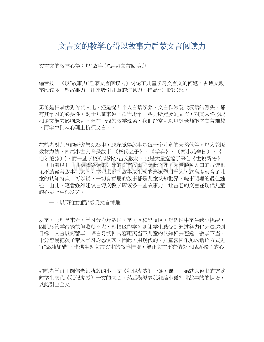 文言文的教学心得以故事力启蒙文言阅读力Word下载.docx