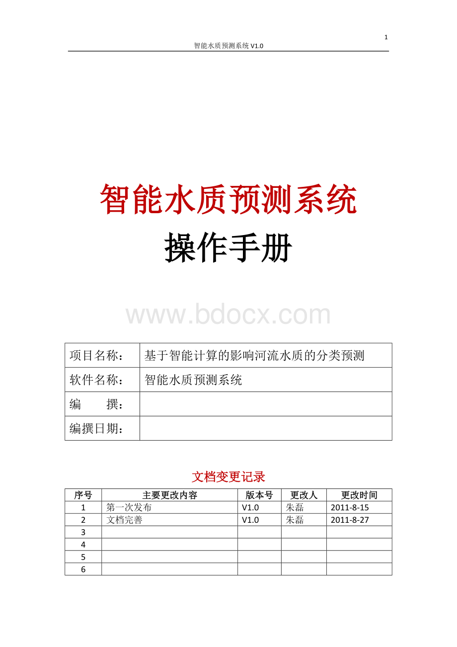 智能水质预测系统操作手册Word文件下载.doc_第1页