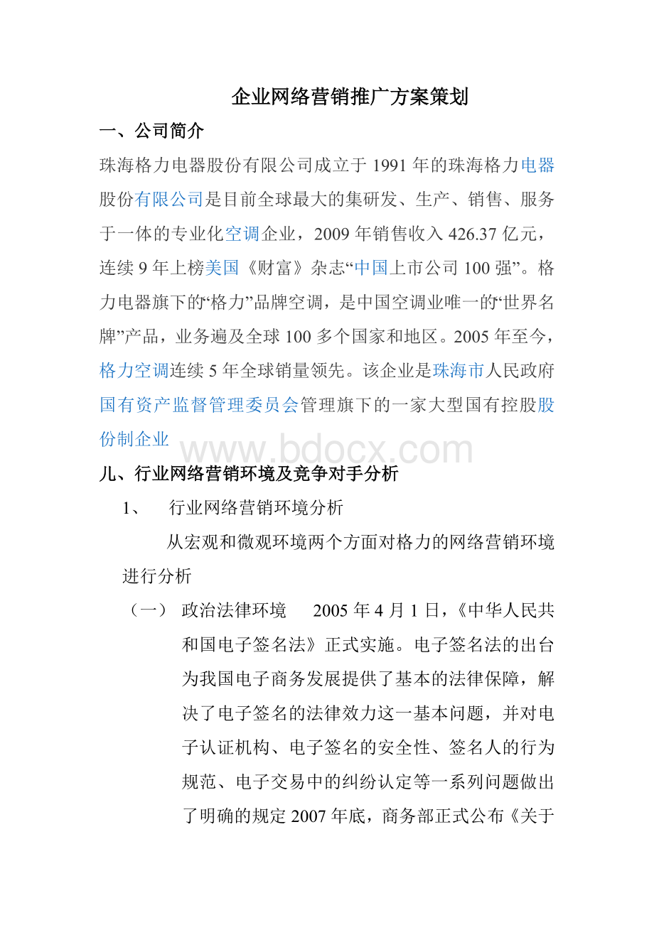 企业网络营销推广方案策划.doc_第1页