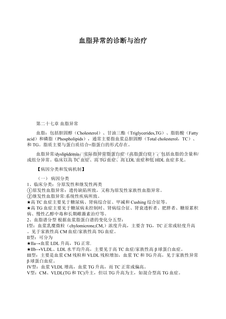 血脂异常的诊断与治疗Word文档下载推荐.docx