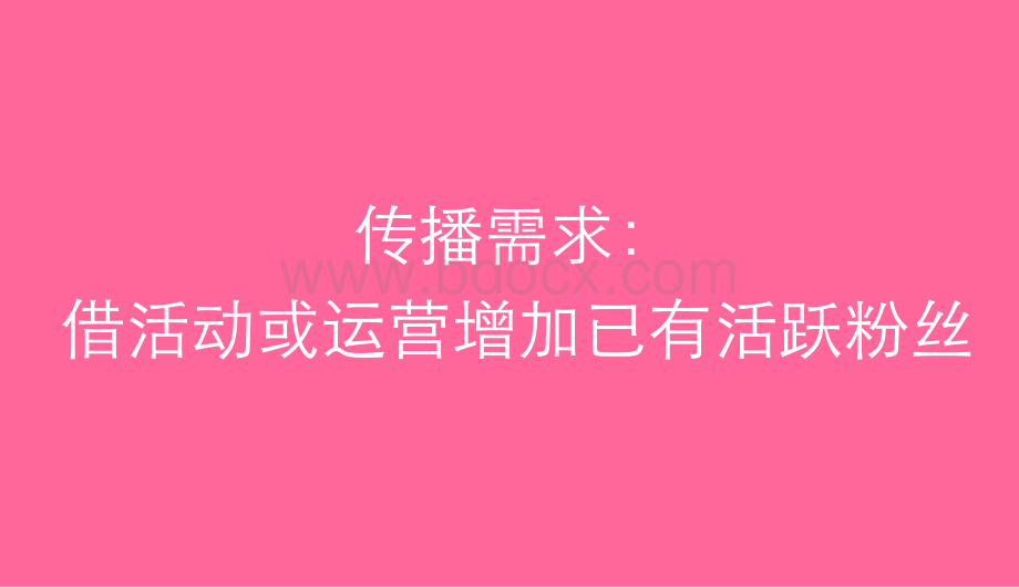 O2O平台市场部微信传播执行提案PPT课件下载推荐.pptx_第2页