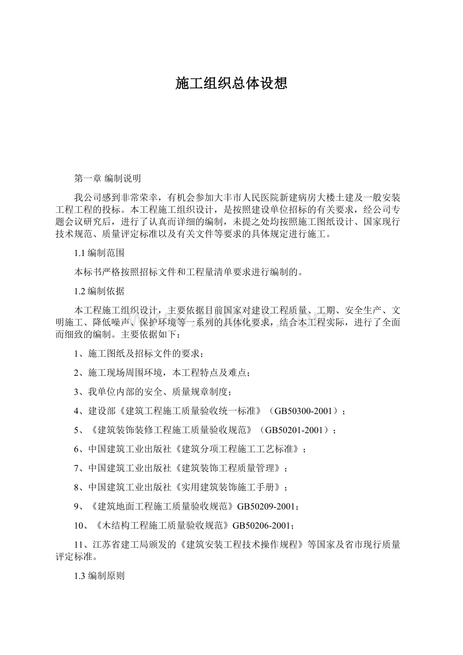 施工组织总体设想Word格式.docx