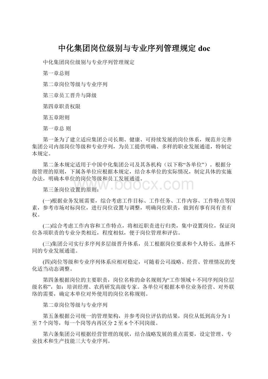 中化集团岗位级别与专业序列管理规定doc.docx