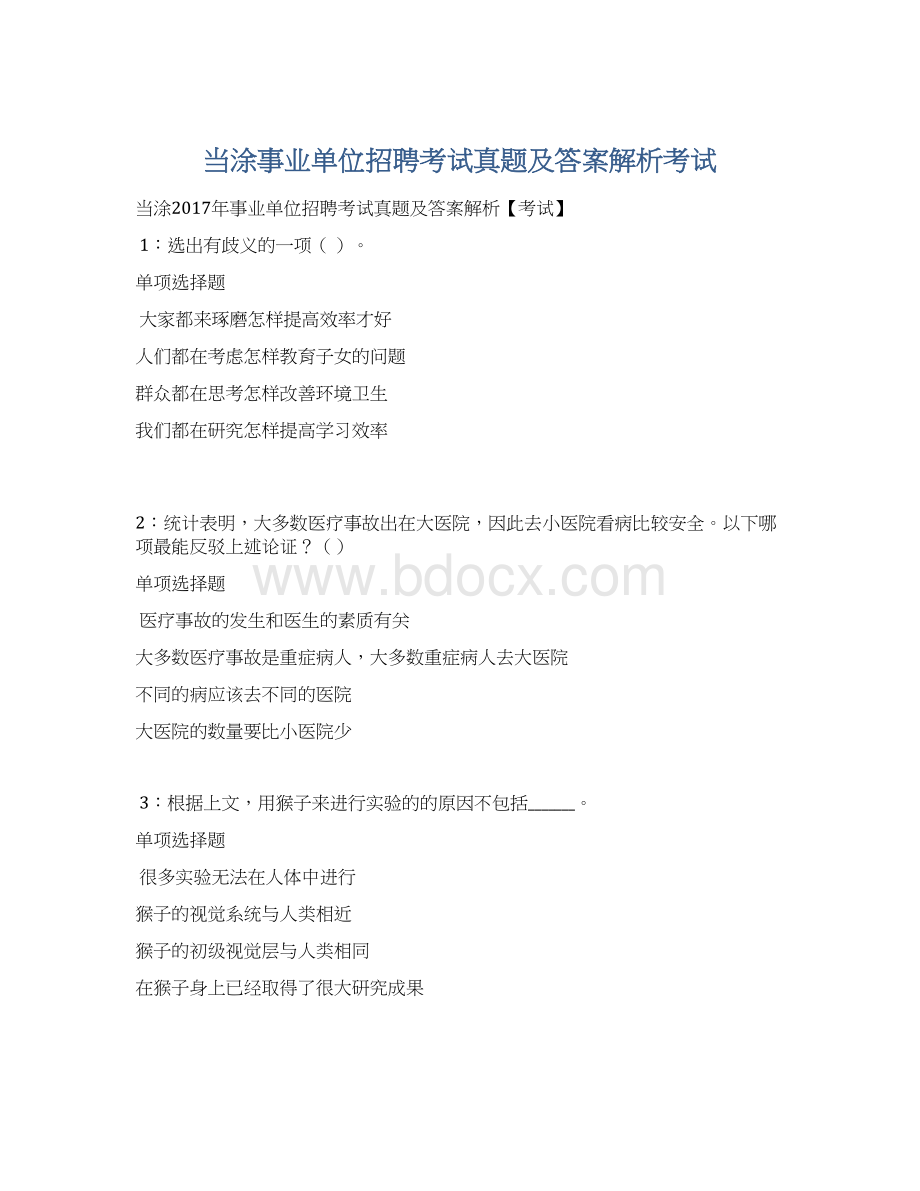 当涂事业单位招聘考试真题及答案解析考试.docx_第1页