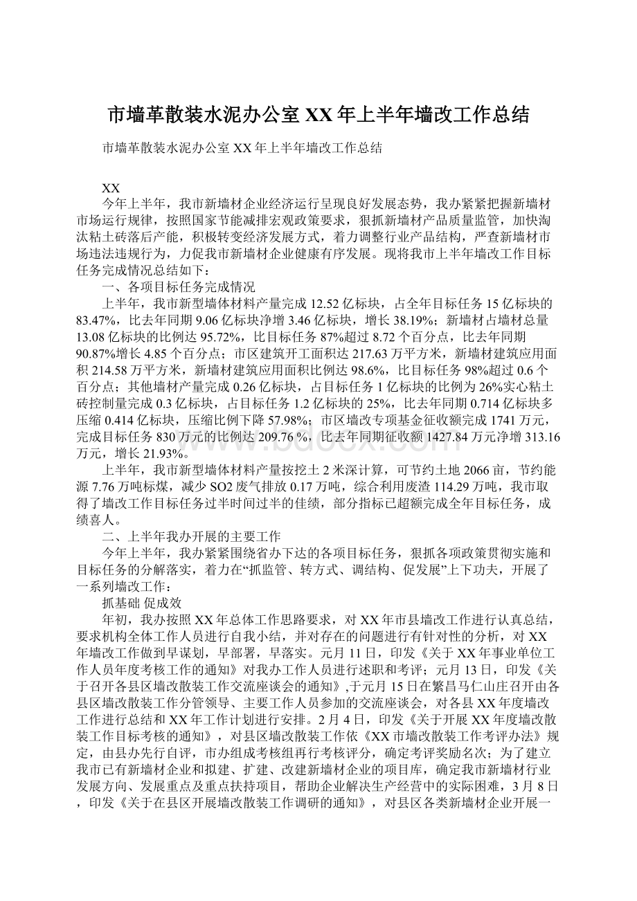 市墙革散装水泥办公室XX年上半年墙改工作总结.docx