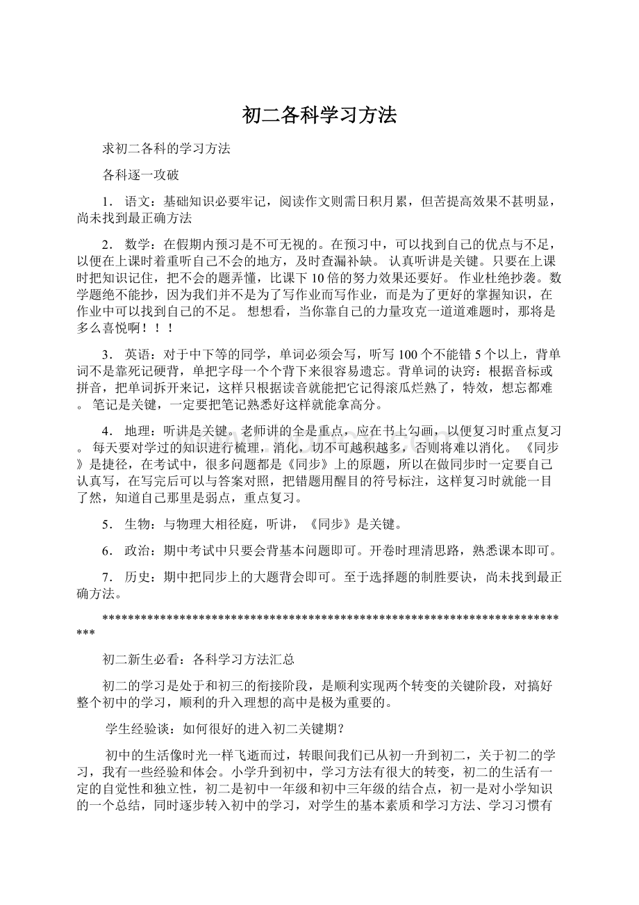 初二各科学习方法Word格式.docx