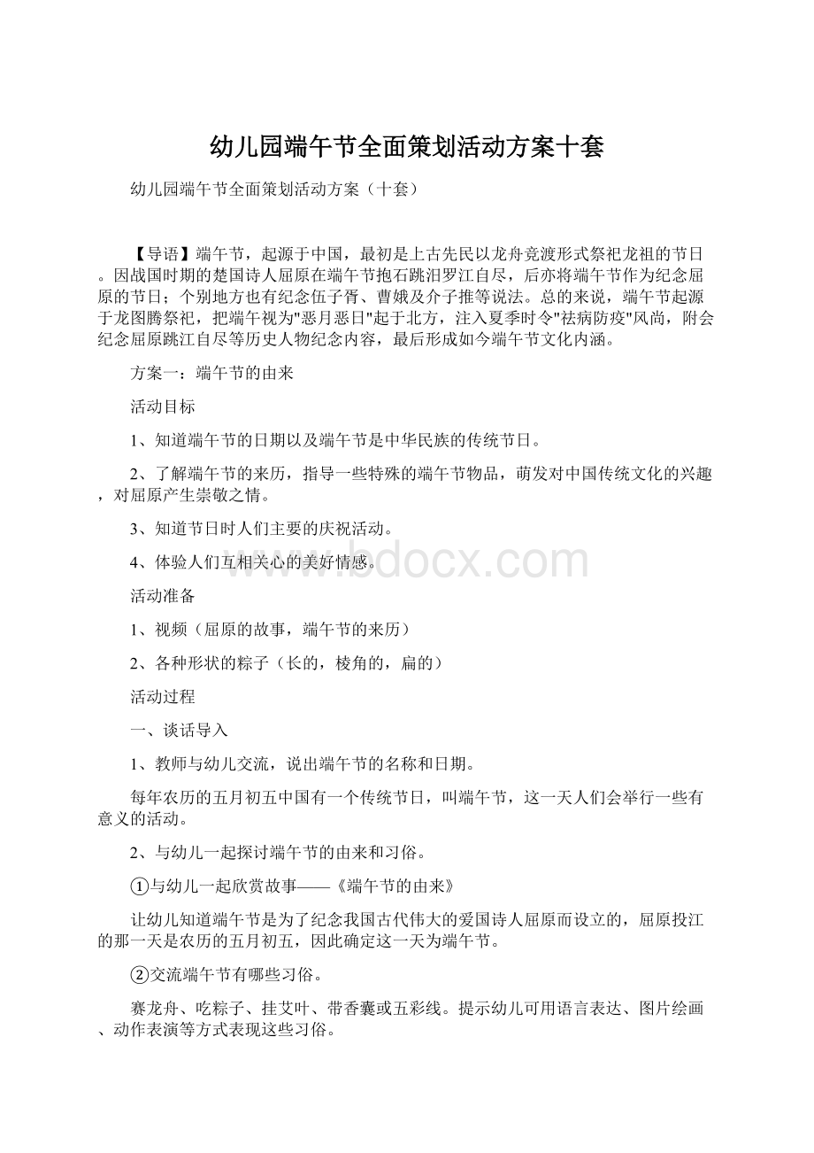 幼儿园端午节全面策划活动方案十套Word文档格式.docx_第1页