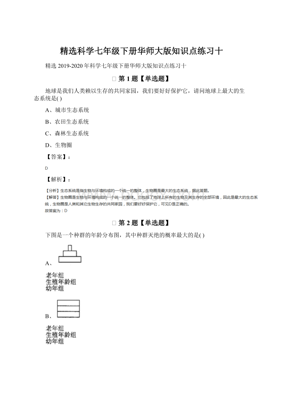 精选科学七年级下册华师大版知识点练习十文档格式.docx_第1页