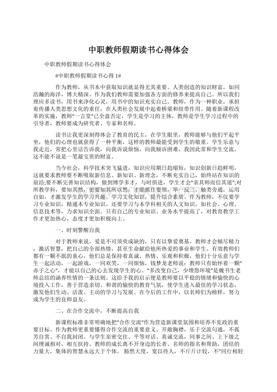 中职教师假期读书心得体会Word下载.docx