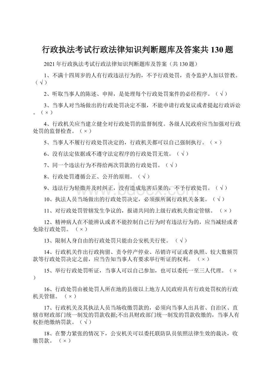 行政执法考试行政法律知识判断题库及答案共130题Word文档格式.docx