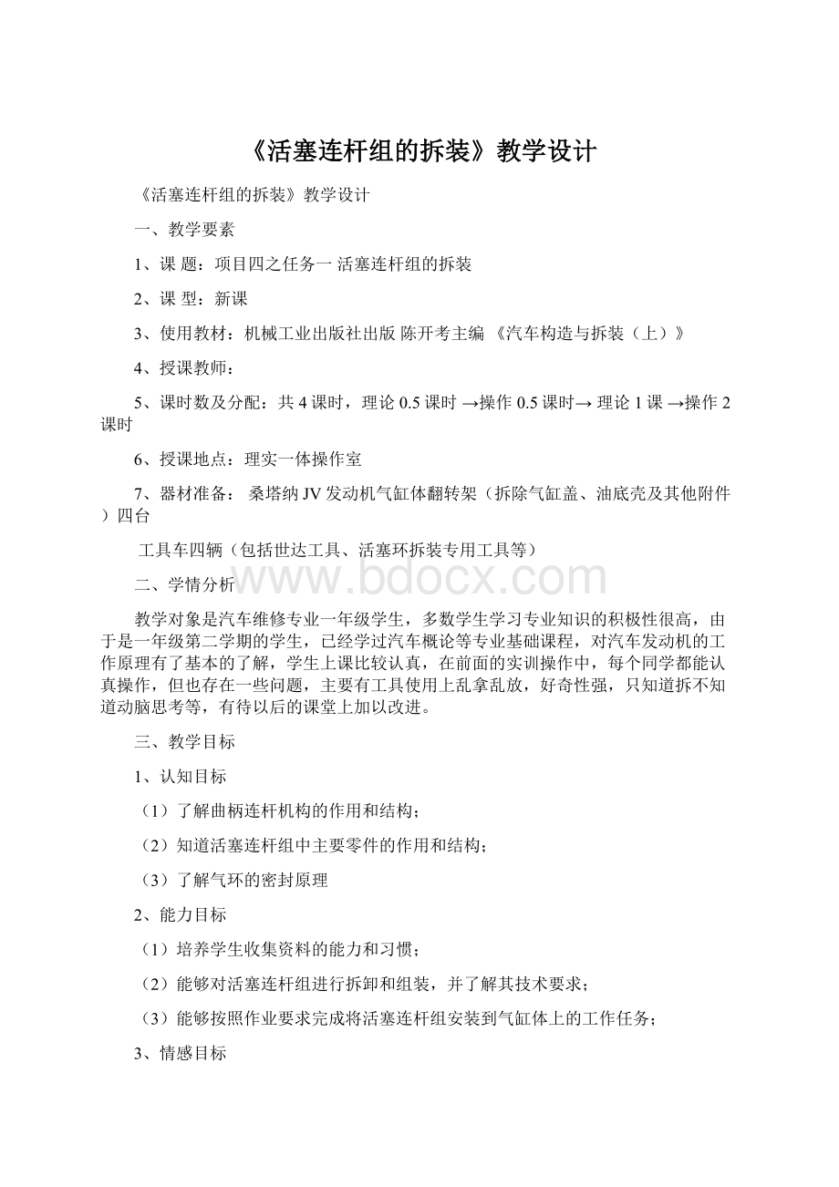 《活塞连杆组的拆装》教学设计.docx