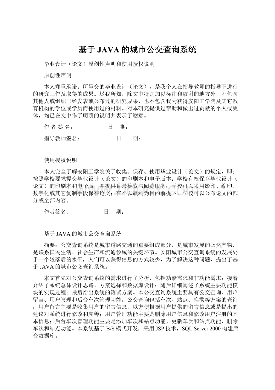 基于JAVA的城市公交查询系统.docx_第1页