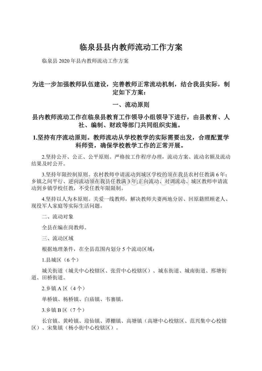 临泉县县内教师流动工作方案Word文档格式.docx