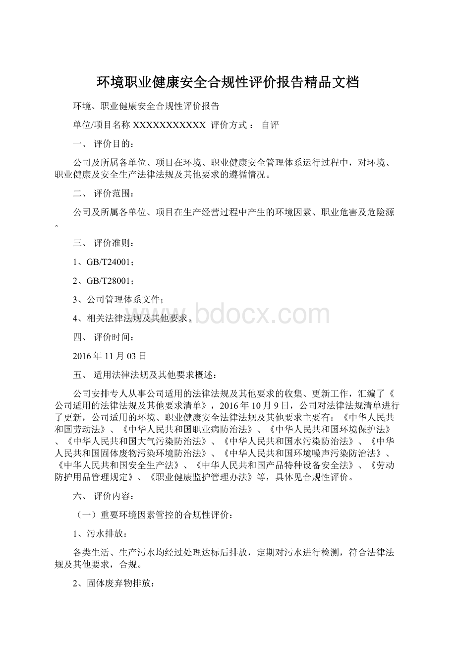 环境职业健康安全合规性评价报告精品文档.docx