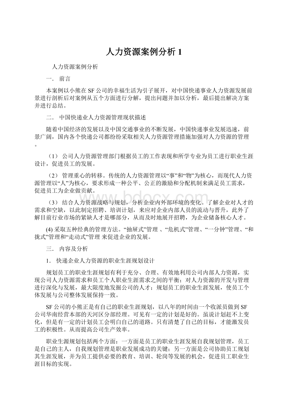 人力资源案例分析1Word文档下载推荐.docx