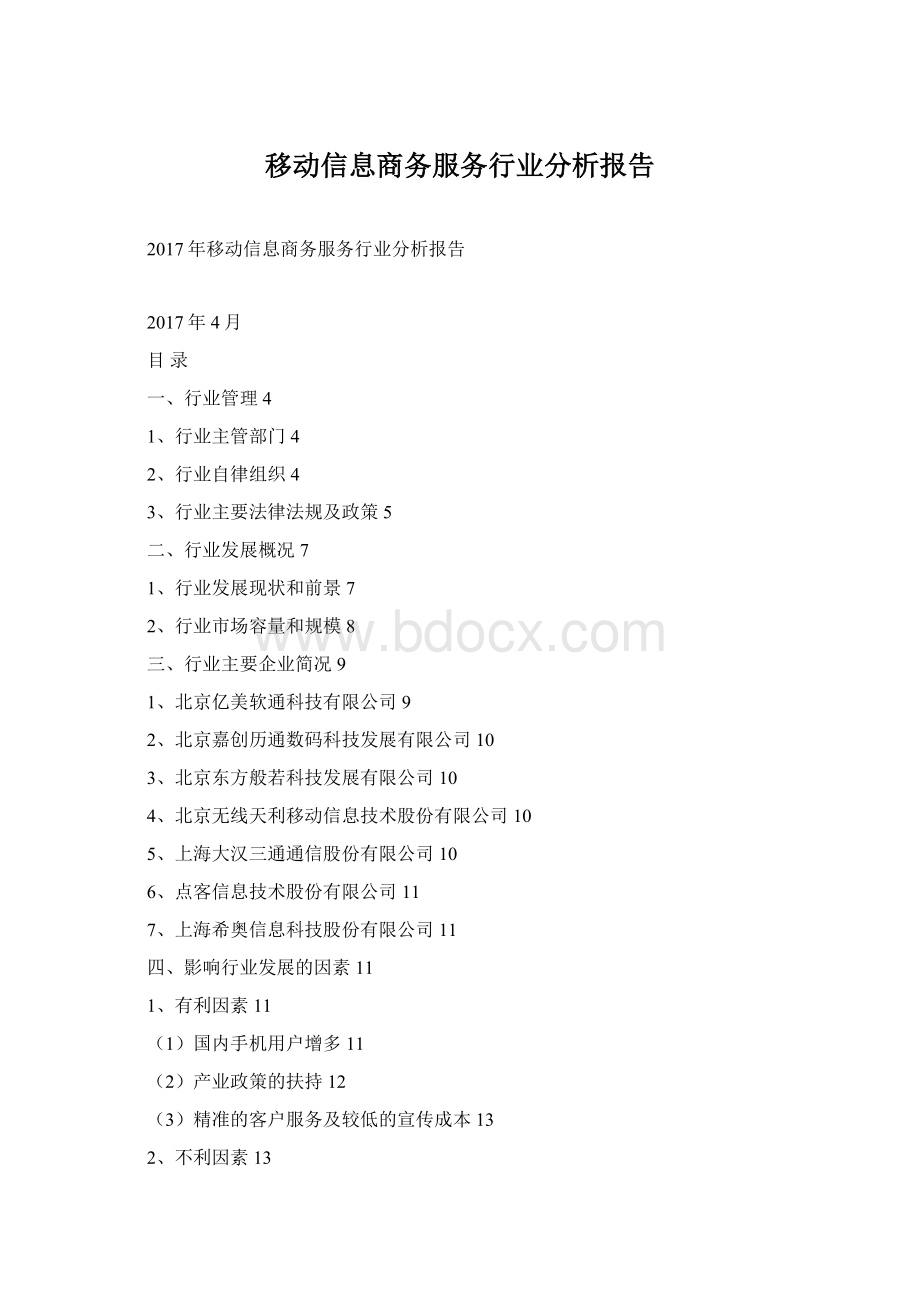 移动信息商务服务行业分析报告.docx