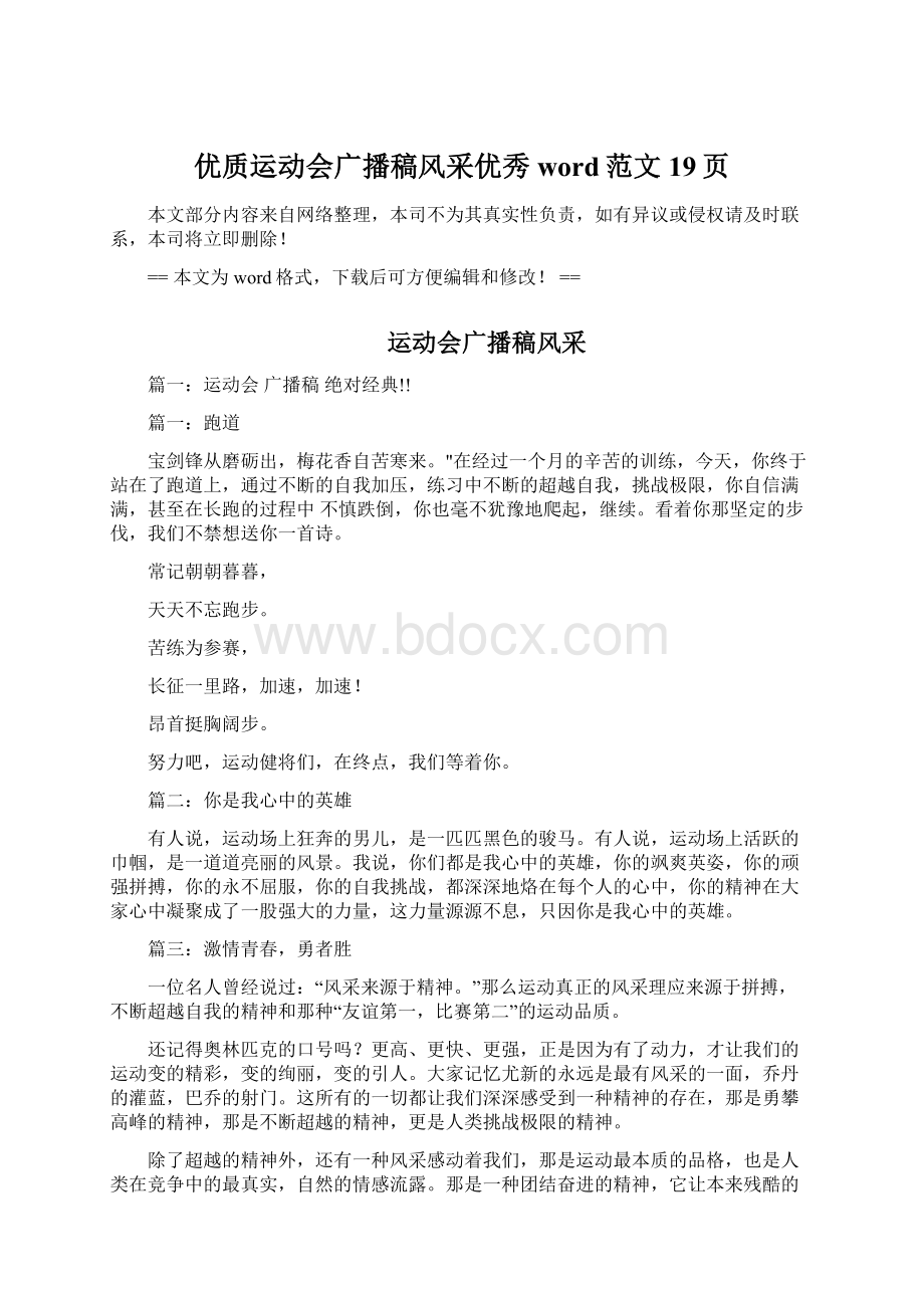 优质运动会广播稿风采优秀word范文 19页Word文件下载.docx