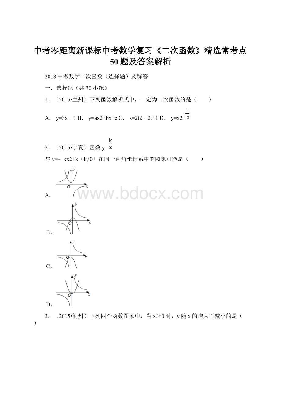 中考零距离新课标中考数学复习《二次函数》精选常考点50题及答案解析Word下载.docx