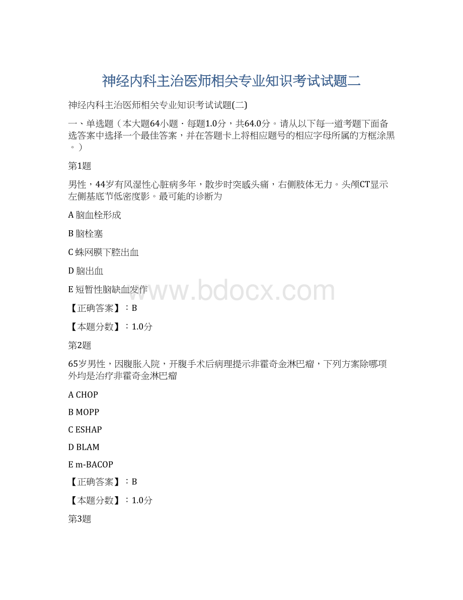 神经内科主治医师相关专业知识考试试题二Word格式.docx