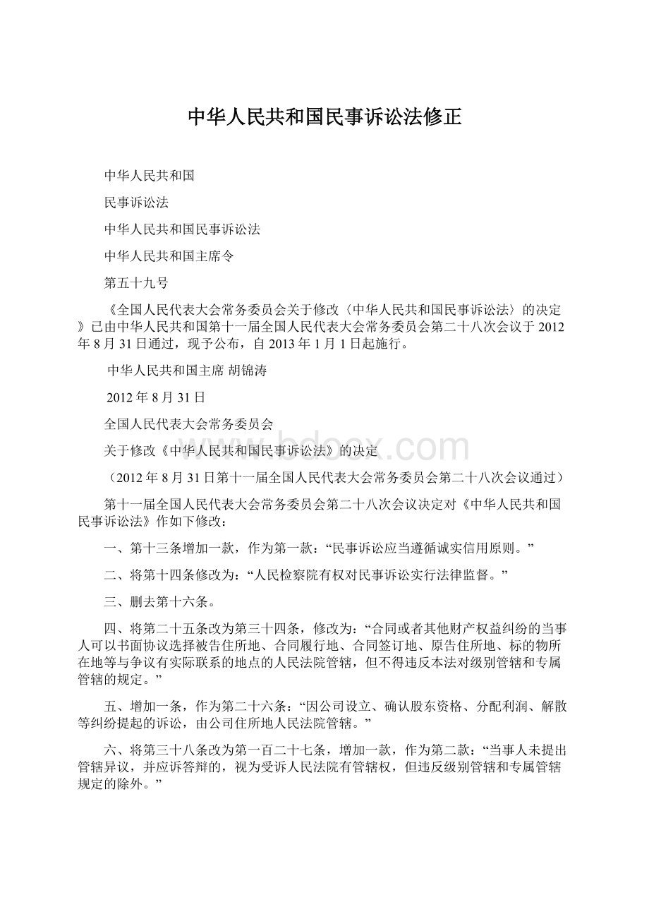 中华人民共和国民事诉讼法修正.docx_第1页