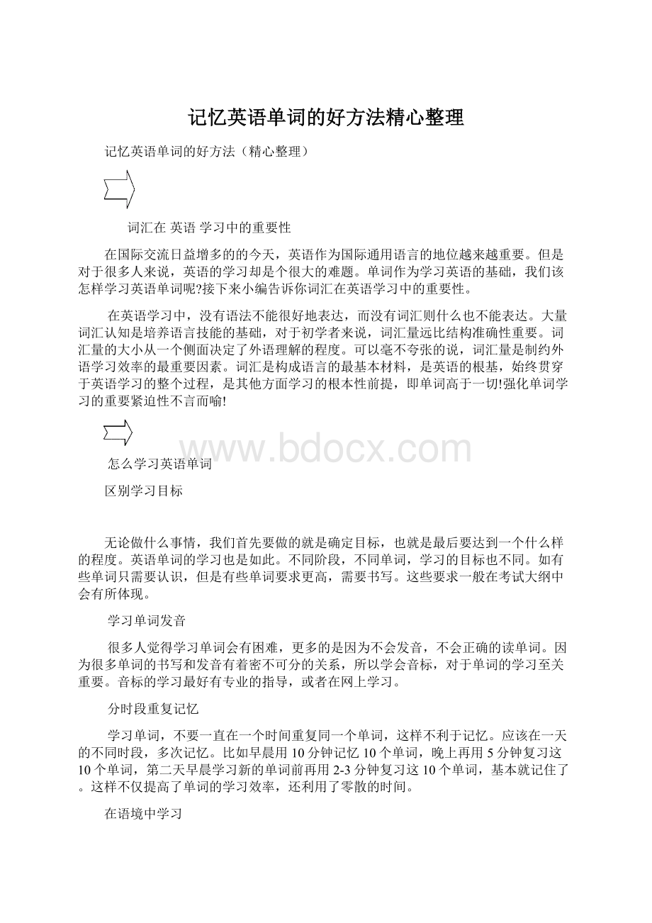 记忆英语单词的好方法精心整理Word格式.docx