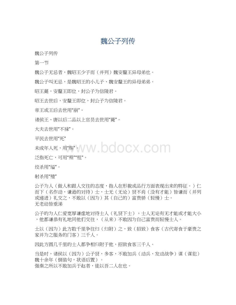 魏公子列传Word下载.docx_第1页