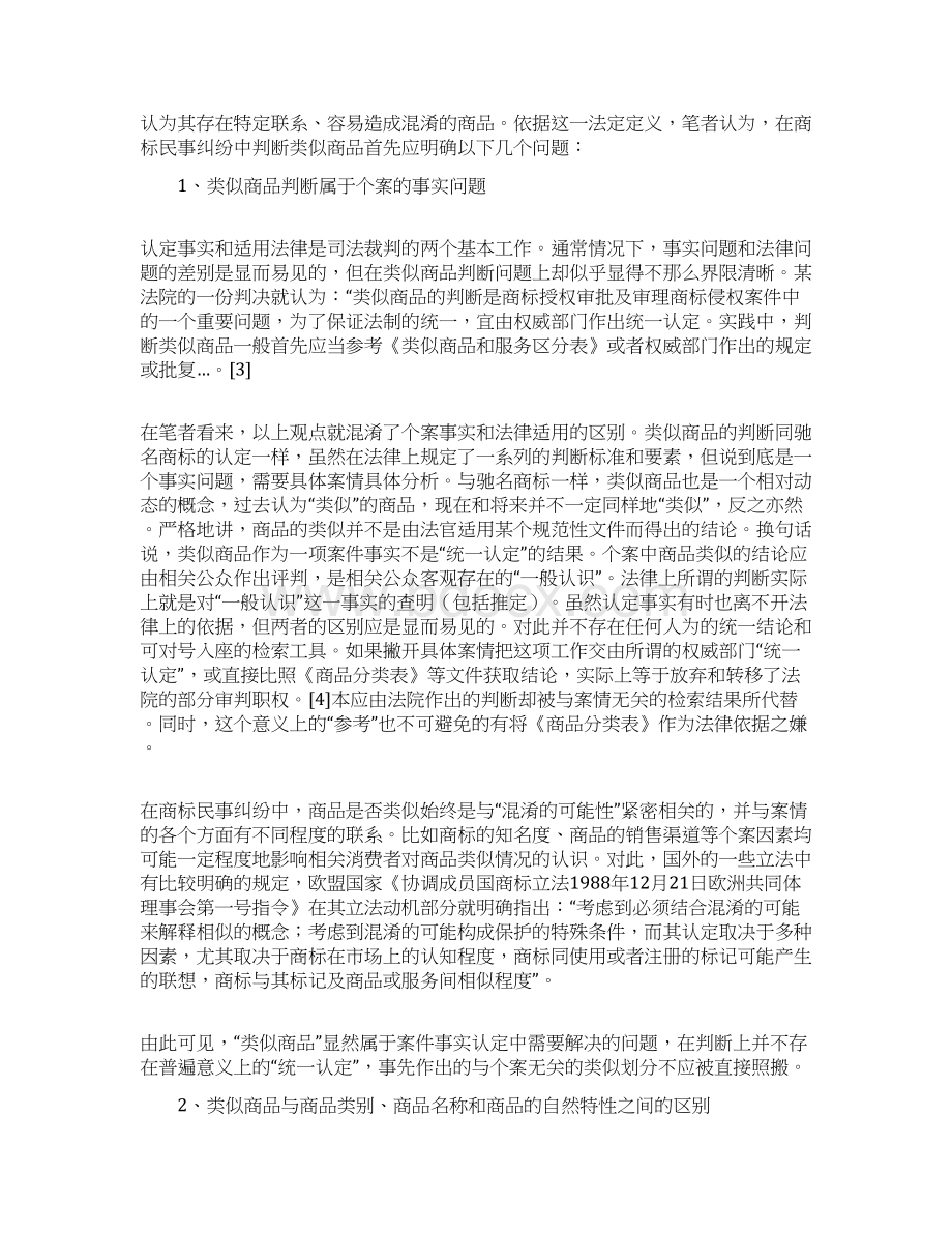 商标民事纠纷中类似商品的判断标准上Word文档下载推荐.docx_第2页