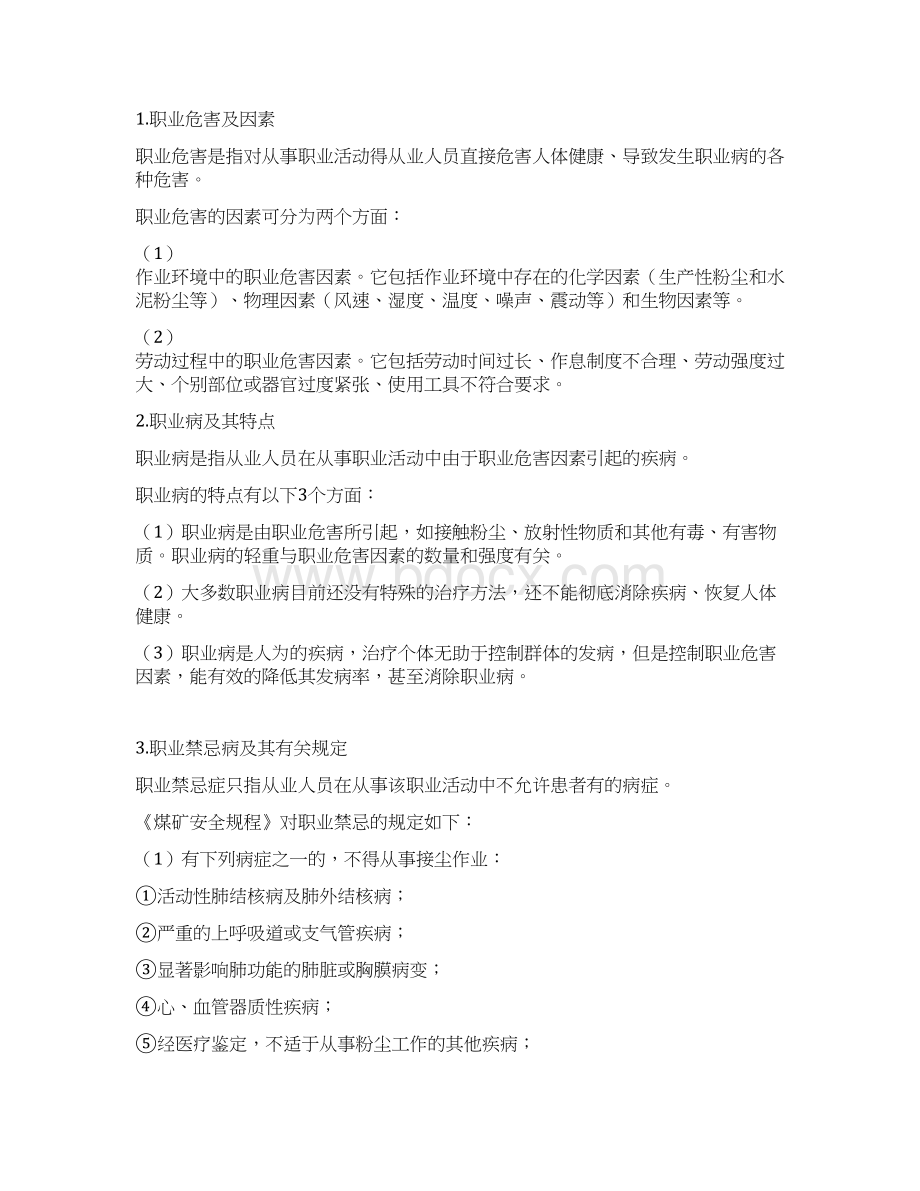 煤矿职业病防治教案文档格式.docx_第2页