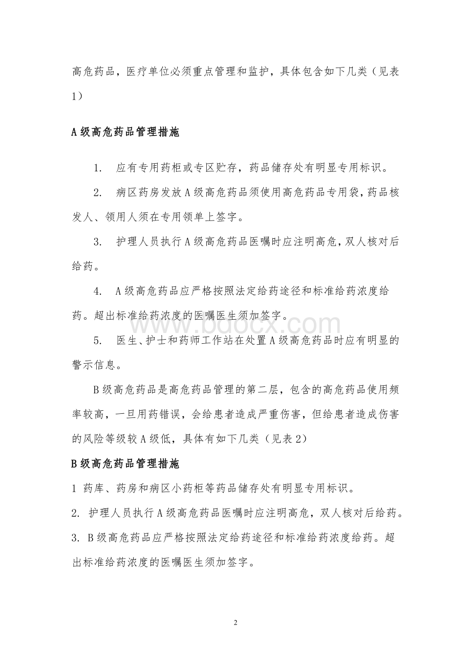 高危药品分级管理制度及目录_精品文档.doc_第2页